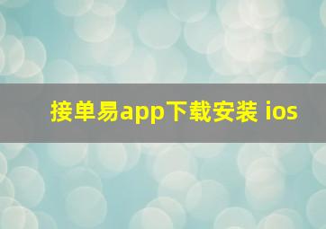 接单易app下载安装 ios